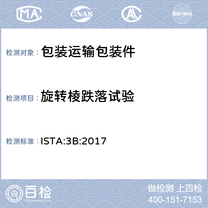 旋转棱跌落试验 用于零担运输包装件 ISTA:3B:2017