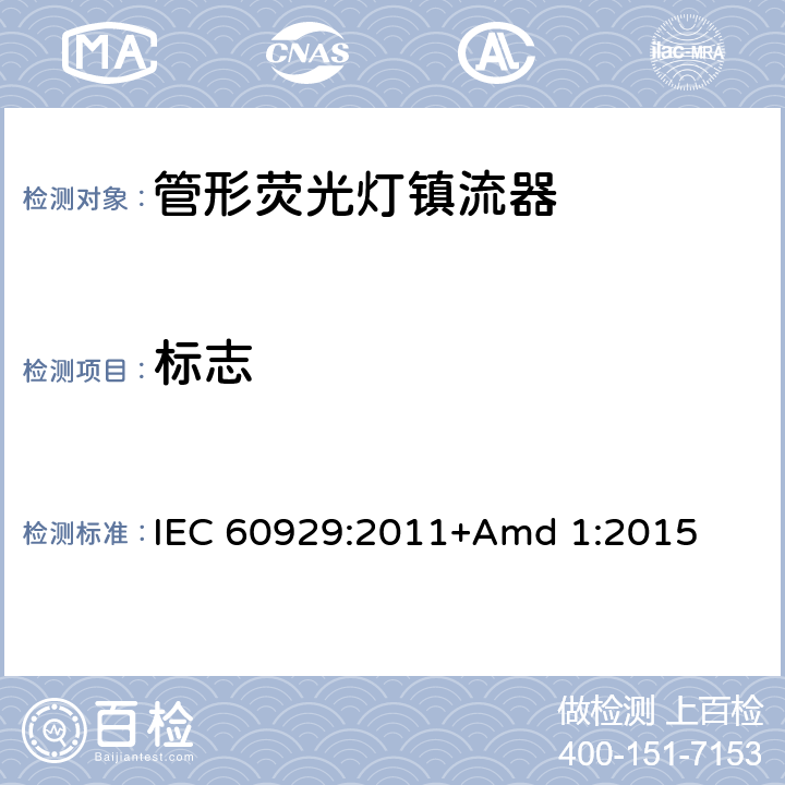 标志 IEC 60929-2011 管形荧光灯用交流电子镇流器 性能要求
