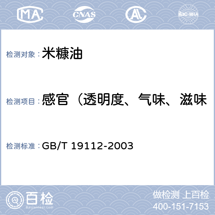 感官（透明度、气味、滋味 米糠油 GB/T 19112-2003 6.1/GB/T 5525-2008