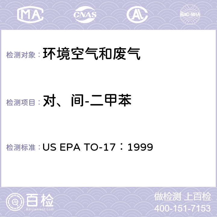 对、间-二甲苯 EPA TO-17:1999 测定环境空气中的挥发性有机化合物 US EPA TO-17：1999