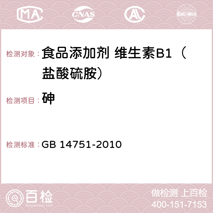 砷 食品安全国家标准 食品添加剂 维生素B1（盐酸硫胺） GB 14751-2010 附录 A.10