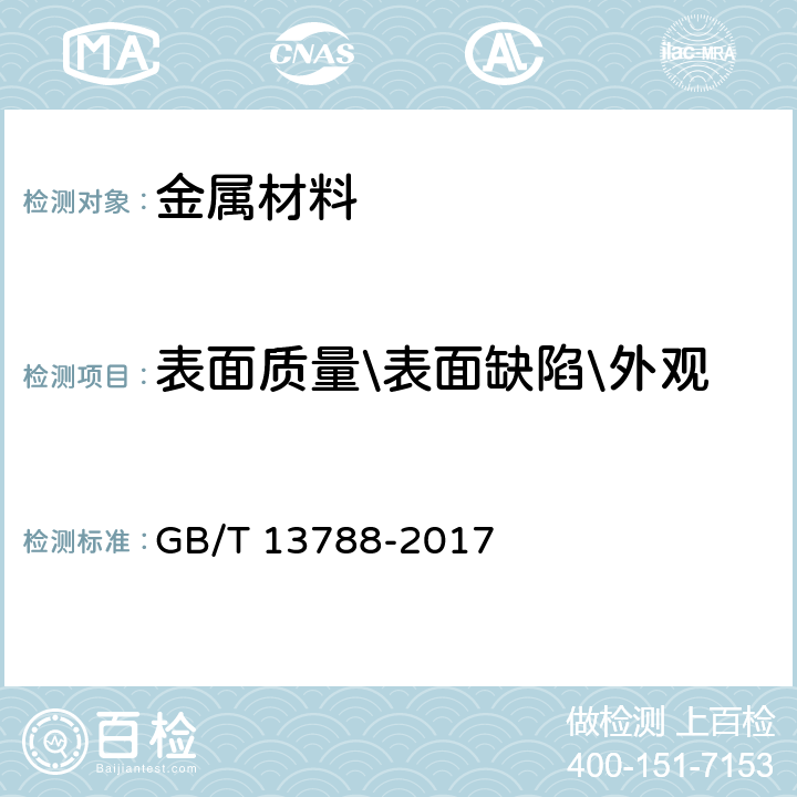 表面质量\表面缺陷\外观 冷轧带肋钢筋 GB/T 13788-2017 7.1