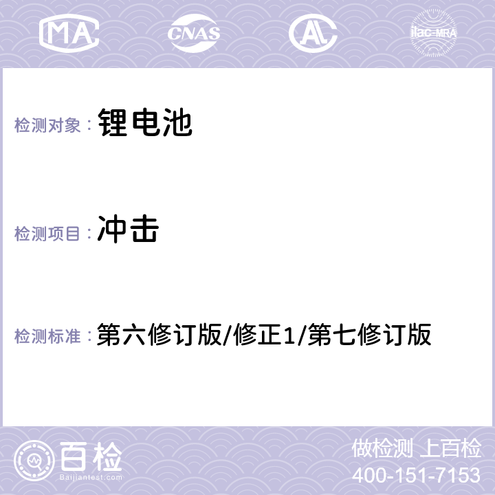 冲击 联合国《关于危险货物运输建议书 试验和标准手册》第38.3章节 第六修订版/修正1/第七修订版 38.3.4.4