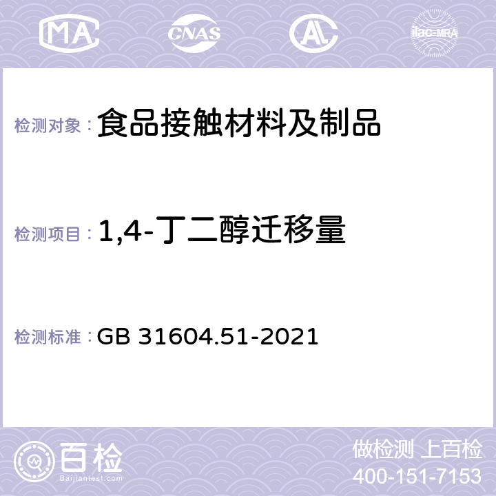 1,4-丁二醇迁移量 GB 31604.51-2021 食品安全国家标准 食品接触材料及制品1,4-丁二醇迁移量的测定