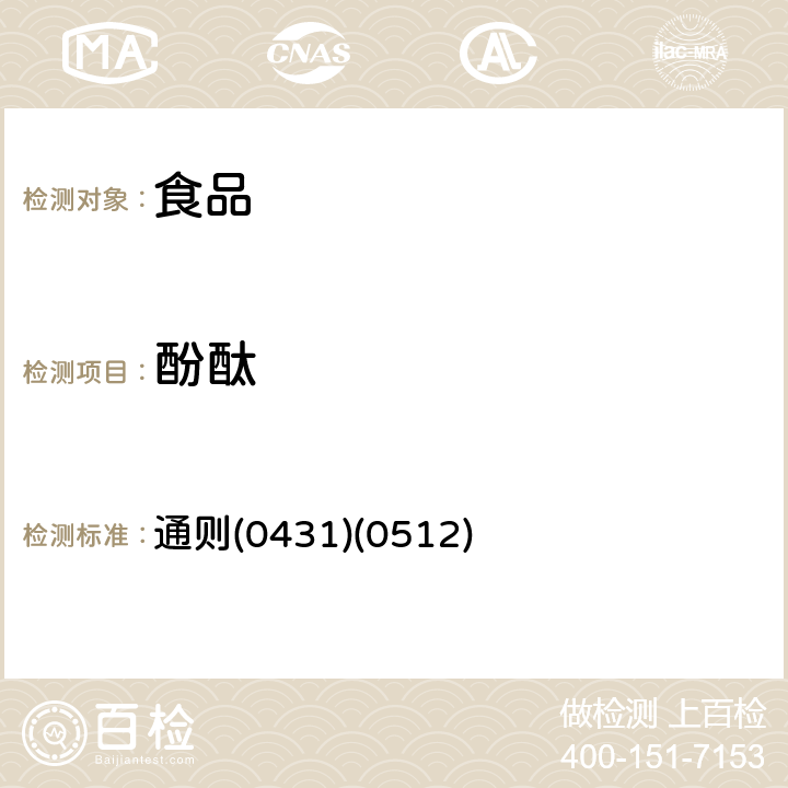 酚酞 《中华人民共和国药典》2015年版四部 通则(0431)(0512)