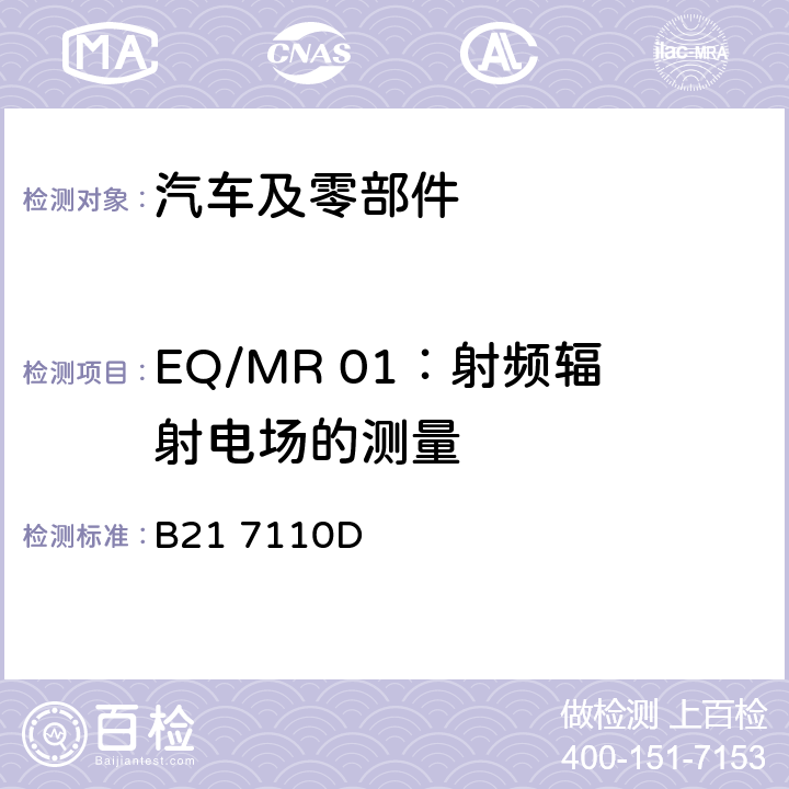 EQ/MR 01：射频辐射电场的测量 标准雪铁龙 电子电器部件电磁兼容设计规范 B21 7110D 7.4.6