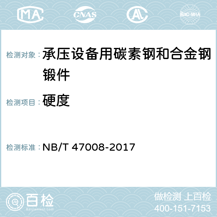 硬度 NB/T 47008-2017 承压设备用碳素钢和合金钢锻件