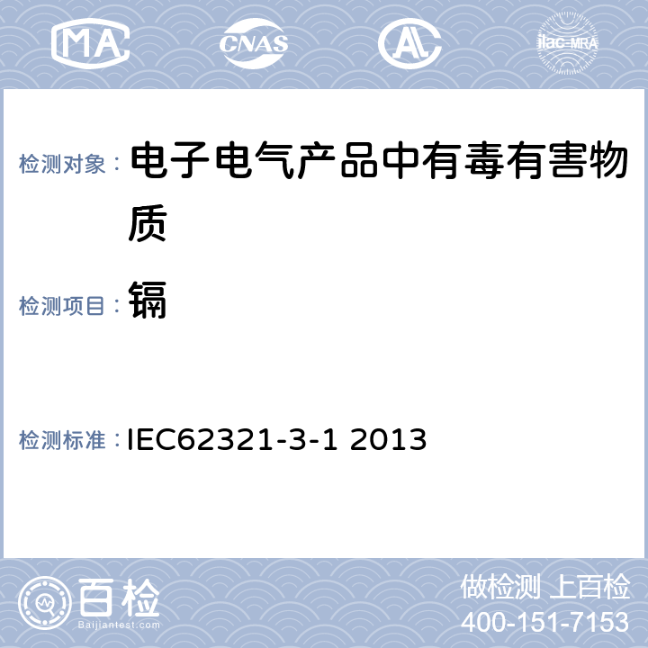 镉 使用X射线荧光光谱仪对电子产品中的铅、汞、镉、总铬和总溴进行筛选 IEC62321-3-1 2013