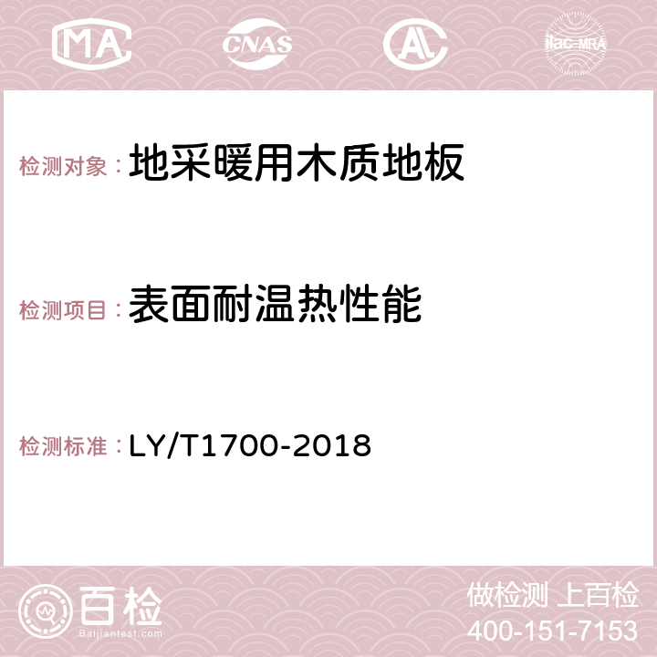 表面耐温热性能 地采暖用木质地板 LY/T1700-2018 5.3