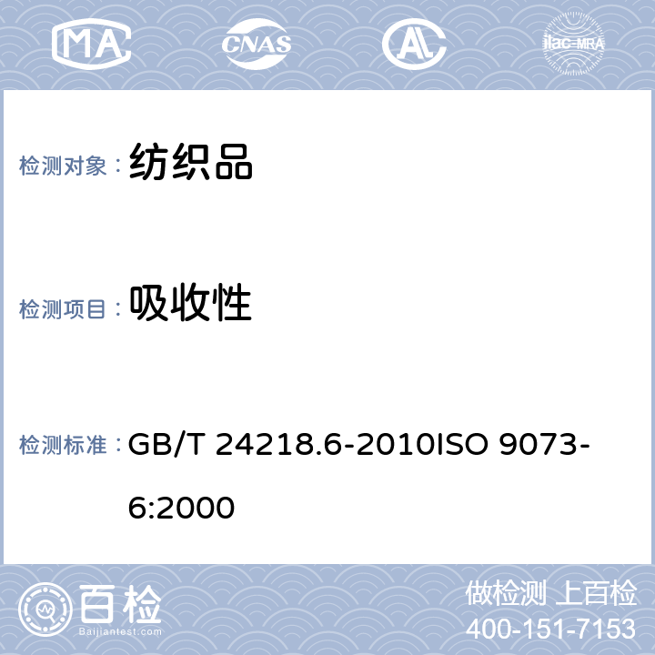吸收性 纺织品 非织造布试验方法 第6部分：吸收性的测定 GB/T 24218.6-2010
ISO 9073-6:2000
