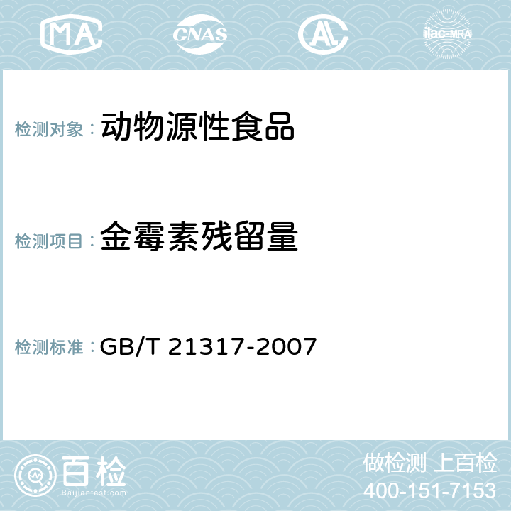 金霉素残留量 动物源性食品中四环素类兽药残留量检测方法 液相色谱-质谱/质谱法与高效液相色谱法 GB/T 21317-2007