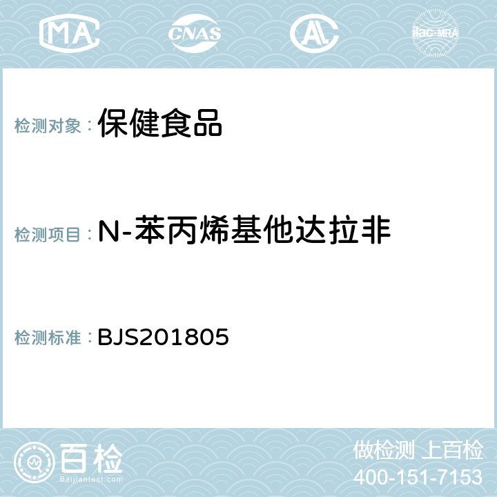 N-苯丙烯基他达拉非 市场监管总局关于发布《食品中那非类物质的测定》食品补充检验方法的公告(2018年第14号)中附件:食品中那非类物质的测定 BJS201805