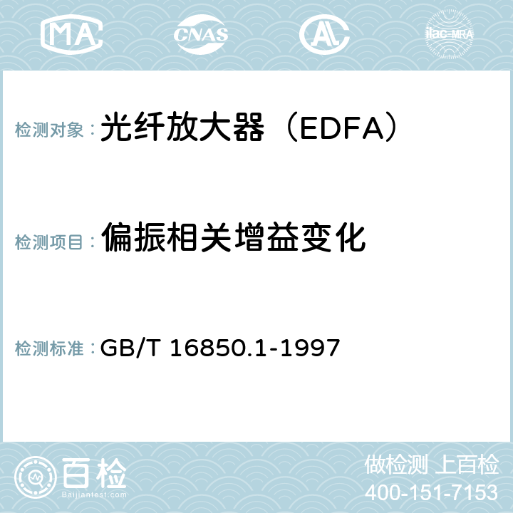 偏振相关增益变化 光纤放大器试验方法基本规范 第1部分:增益参数的试验方法 GB/T 16850.1-1997