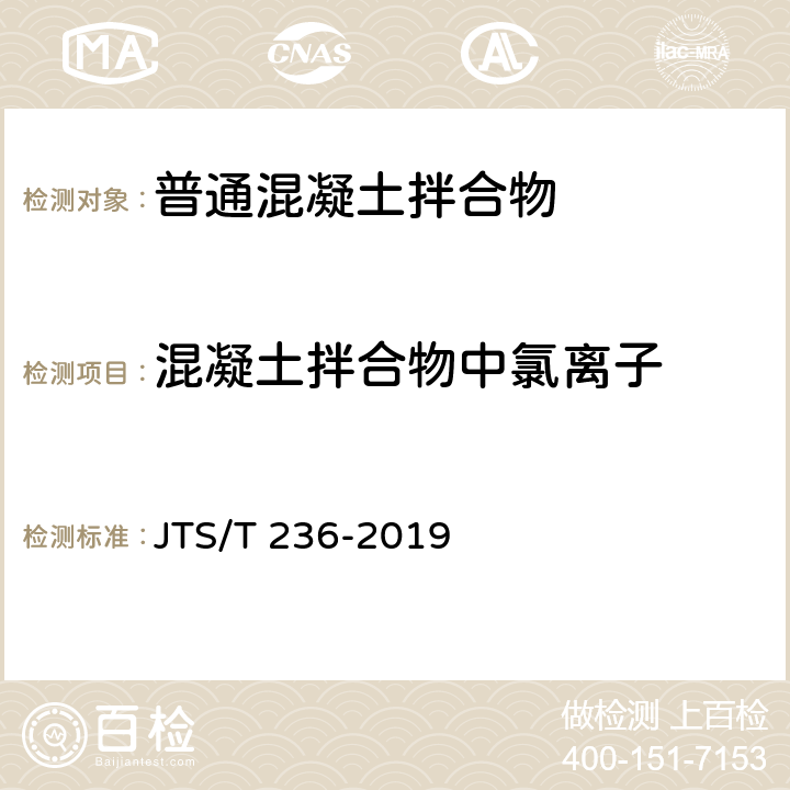 混凝土拌合物中氯离子 水运工程混凝土试验检测技术规范 JTS/T 236-2019