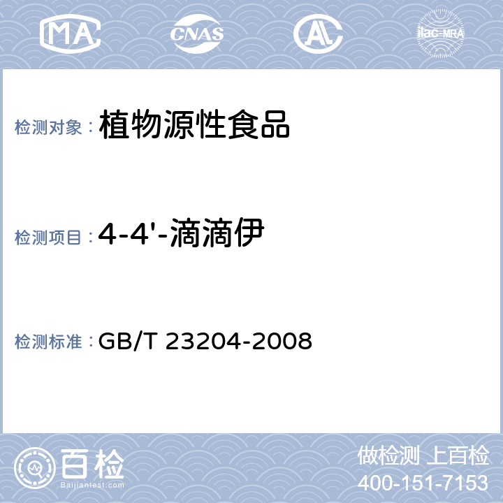 4-4'-滴滴伊 茶叶中519种农药及相关化学品残留量的测定 气相色谱-质谱法 GB/T 23204-2008