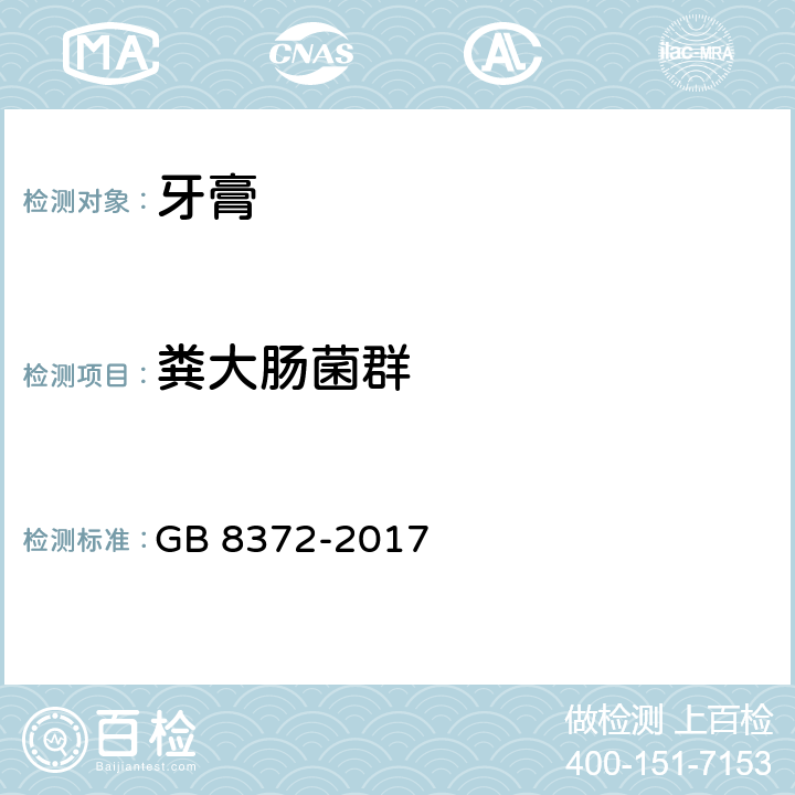 粪大肠菌群 GB/T 8372-2017 牙膏