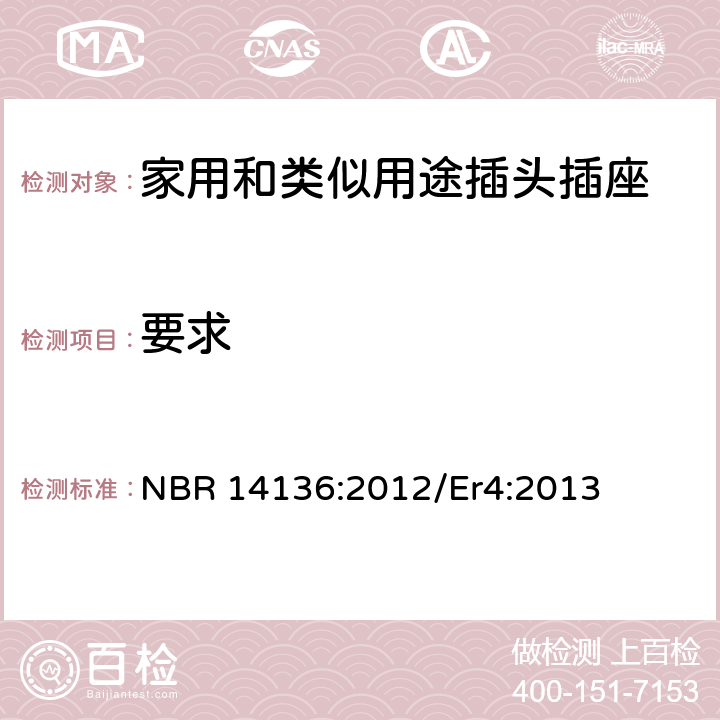 要求 巴西家用和类似用途不超过20A 250V~插头插座 - 尺寸页 NBR 14136:2012/Er4:2013 条款 3