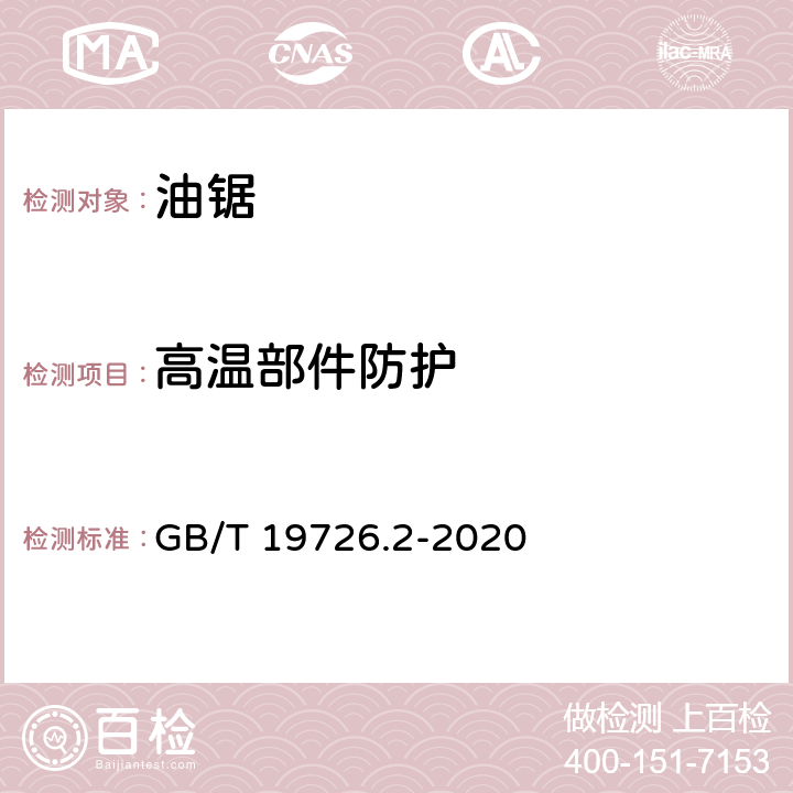 高温部件防护 林业机械 便携式油锯 安全要求和试验 第2部分：修枝油锯 GB/T 19726.2-2020 4.16