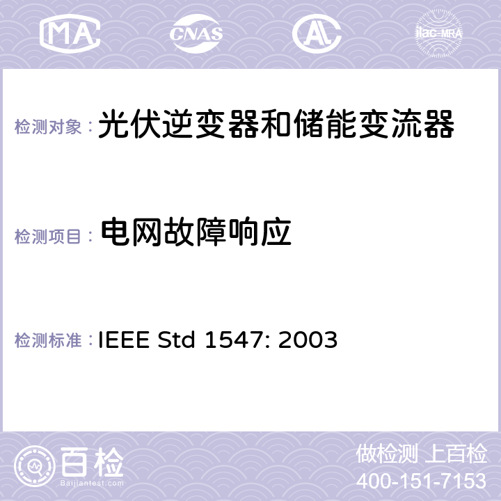 电网故障响应 分布式发电系统并网要求 IEEE Std 1547: 2003 4.2