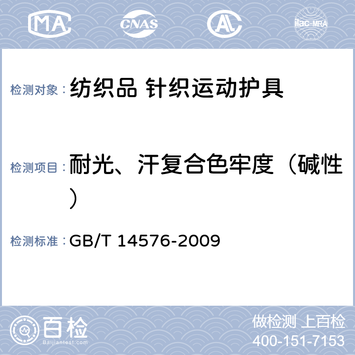 耐光、汗复合色牢度（碱性） 纺织品 色牢度试验 耐光、汗复合色牢度 GB/T 14576-2009