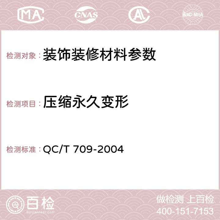 压缩永久变形 汽车密封条压缩永久变形试验方法 QC/T 709-2004