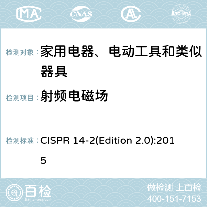 射频电磁场 家用设备, 电动工具及类似产品的电磁兼容要求 第二部分:抗扰度 CISPR 14-2(Edition 2.0):2015 5.5
