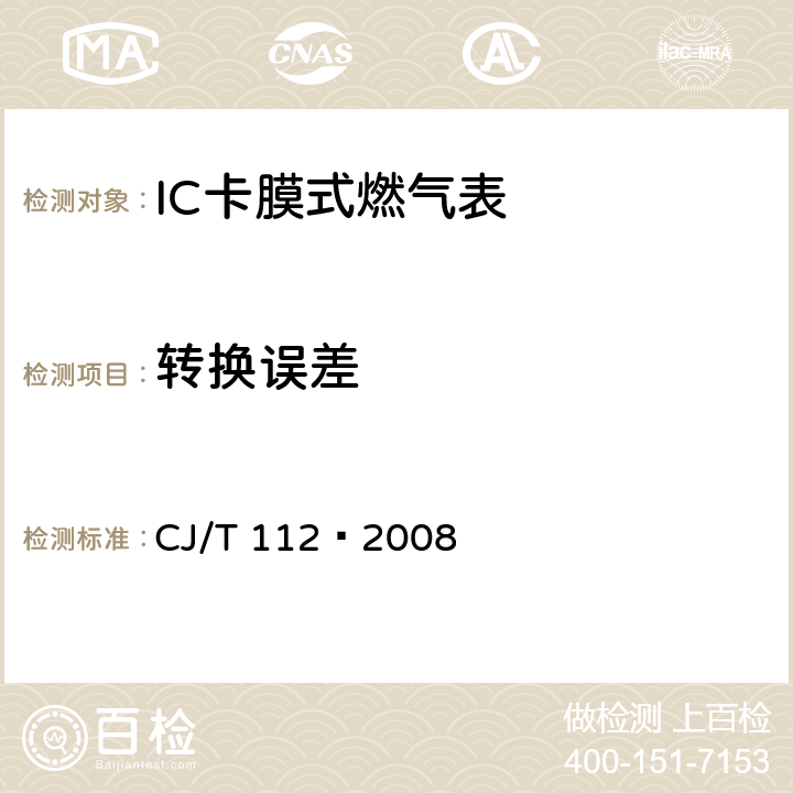 转换误差 IC卡膜式燃气表 CJ/T 112—2008 7.12.4