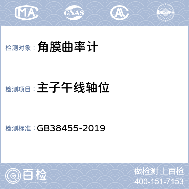 主子午线轴位 GB 38455-2019 眼科仪器 角膜曲率计