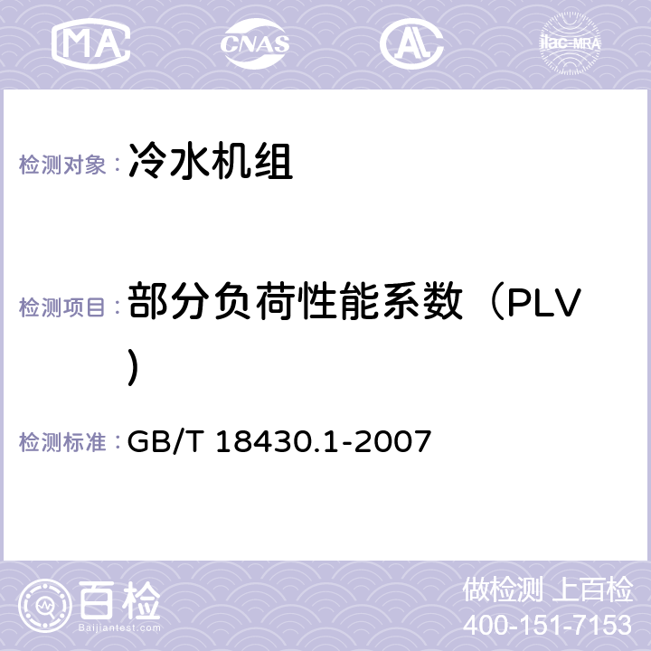 部分负荷性能系数（PLV) 蒸气压缩循环冷水（热泵）机组 第1部分：工业或商业用及类似用途的冷水（热泵）机组 GB/T 18430.1-2007 3.2