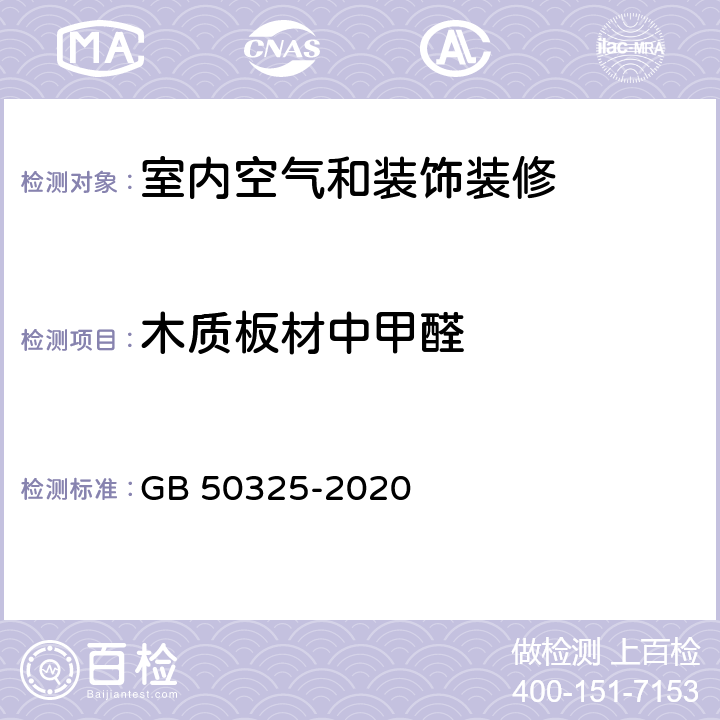 木质板材中甲醛 GB 50325-2020 民用建筑工程室内环境污染控制标准