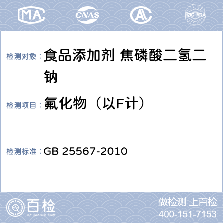 氟化物（以F計） 食品安全國家標準 食品添加劑 焦磷酸二氫二鈉 GB 25567-2010 附錄 A.9