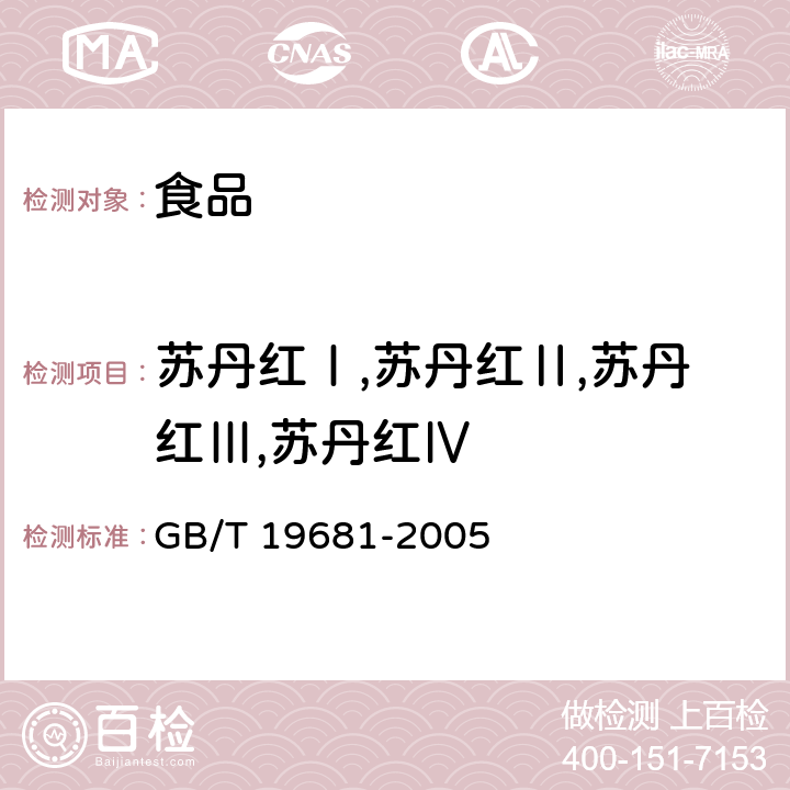 苏丹红Ⅰ,苏丹红Ⅱ,苏丹红Ⅲ,苏丹红Ⅳ 食品中苏丹红染料的检测方法 高效液相色谱法 GB/T 19681-2005