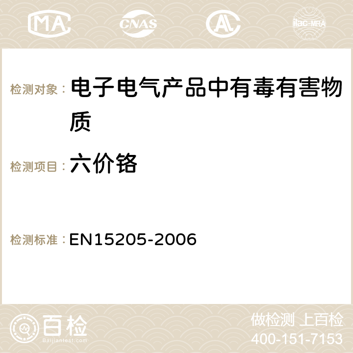 六价铬 六价铬的测定 EN15205-2006