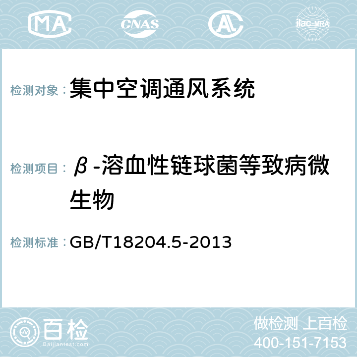 β-溶血性链球菌等致病微生物 公共场所卫生检验方法第5部分：集中空调通风系统 GB/T18204.5-2013 8