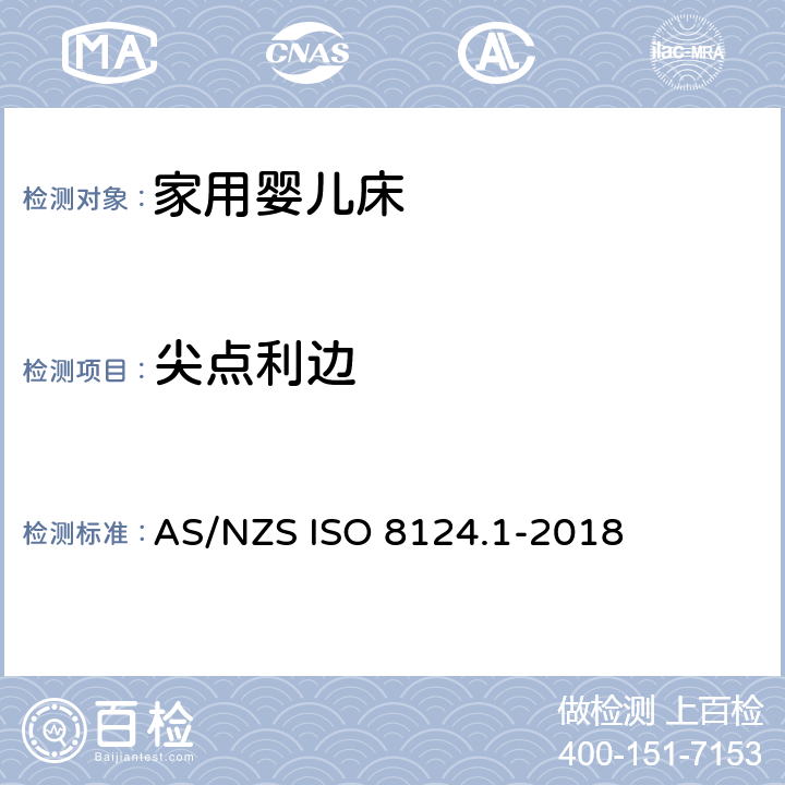 尖点利边 与机械和物理性能有关的安全方面 AS/NZS ISO 8124.1-2018