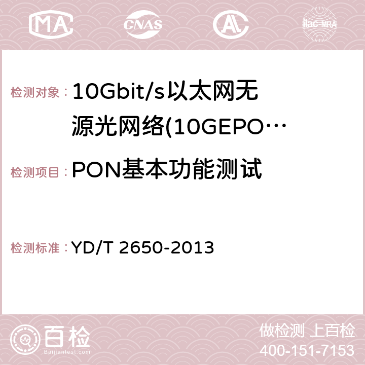 PON基本功能测试 接入网设备测试方法 10Gbit/s以太网无源光网络(10G EPON) YD/T 2650-2013 8