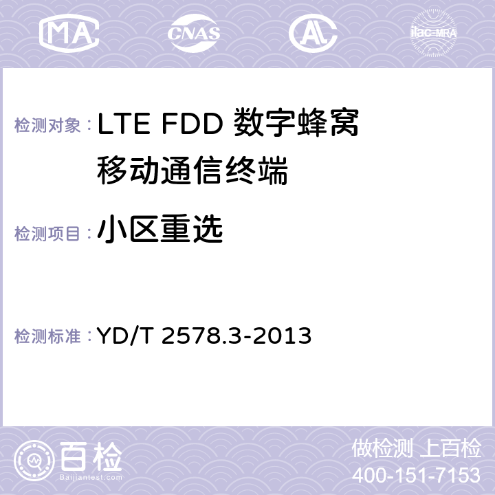 小区重选 LTE FDD数字蜂窝移动通信网 终端设备测试方法（第一阶段）第3部分：无线资源管理性能测试 YD/T 2578.3-2013 5.1