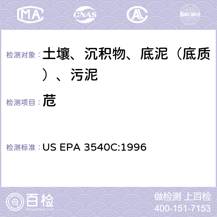 苊 US EPA 3540C 索氏提取 美国环保署试验方法 :1996
