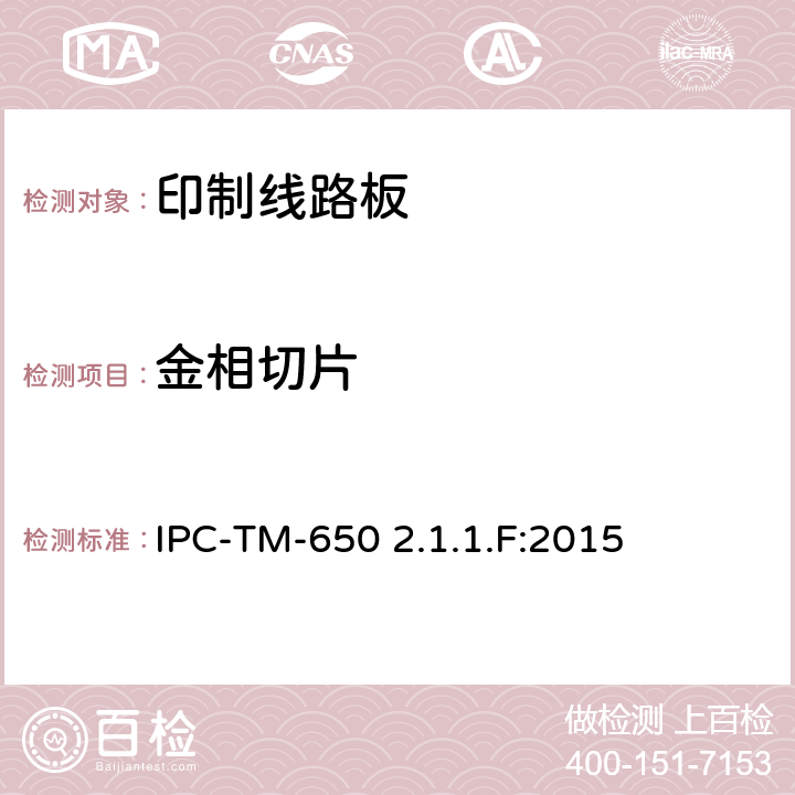 金相切片 试验方法手册 2.1.1.F IPC-TM-650 2.1.1.F:2015