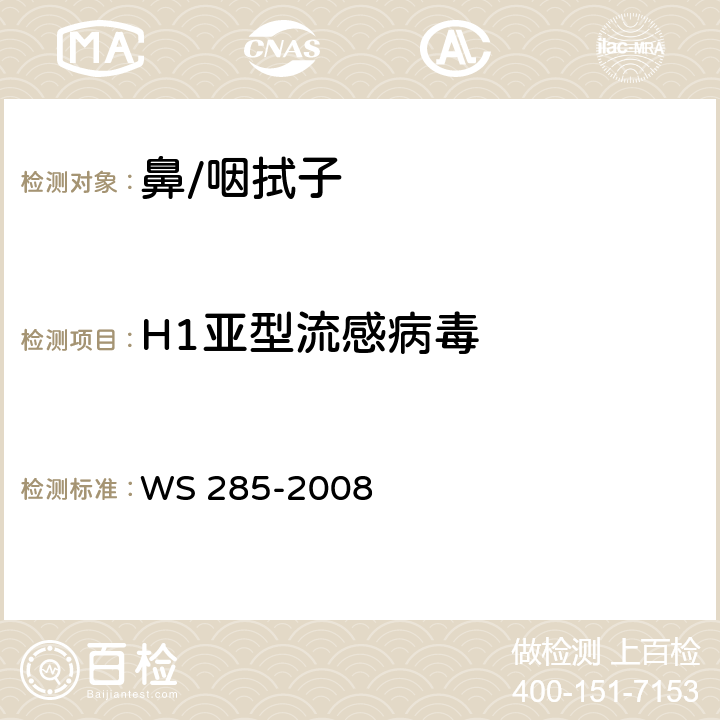 H1亚型流感病毒 流行性感冒诊断标准 WS 285-2008 附录D“流感病毒核酸检测方法”