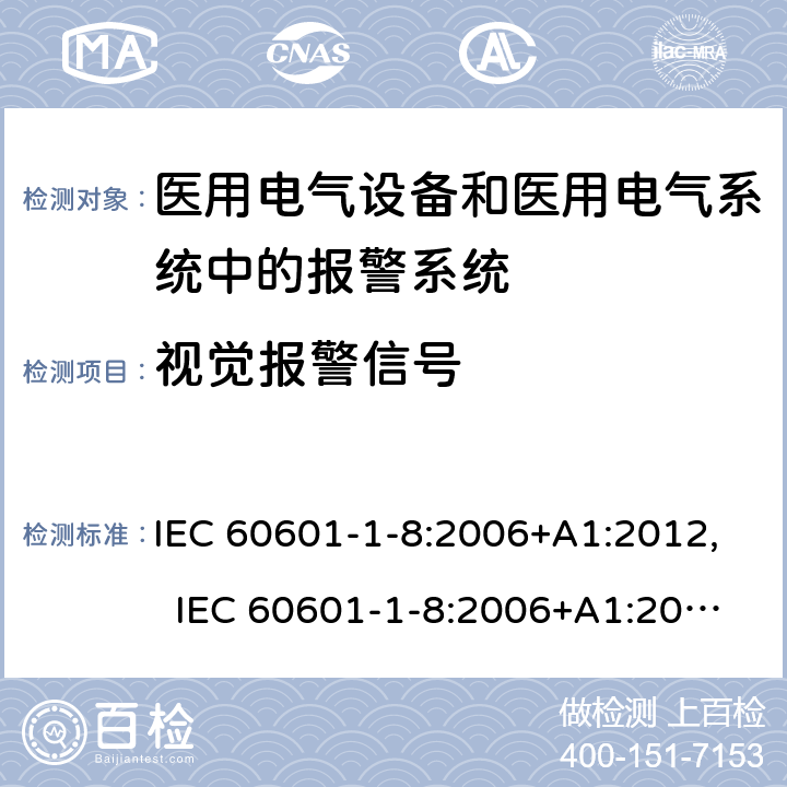 视觉报警信号 医用电气设备 第1-8部分：基本安全和基本性能的通用要求 并列标准：通用要求，医用电气设备和医用电气系统中报警系统的测试和指南 IEC 60601-1-8:2006+A1:2012, IEC 60601-1-8:2006+A1:2012+A2:2020 EN 60601-1-8:2007+A11:2017, YY 0709-2009 6.3.2