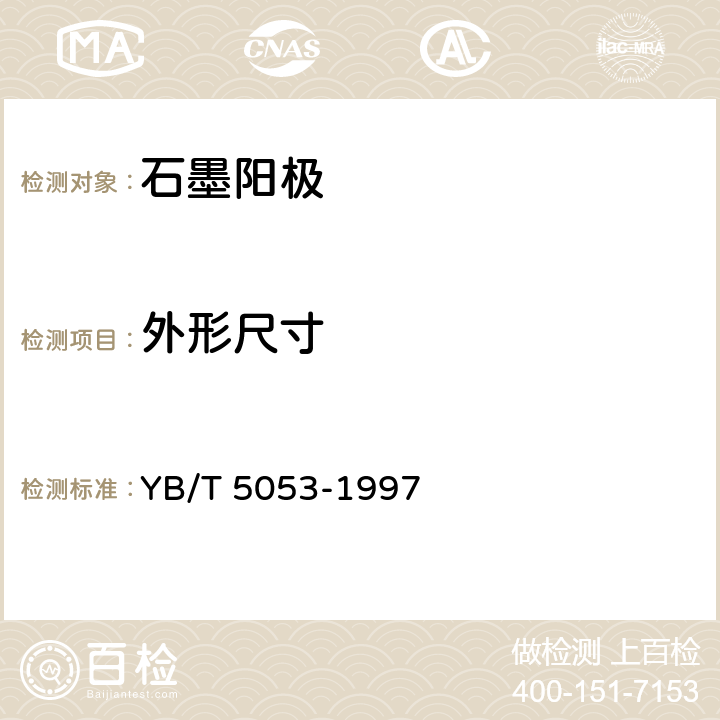 外形尺寸 石墨阳极 YB/T 5053-1997