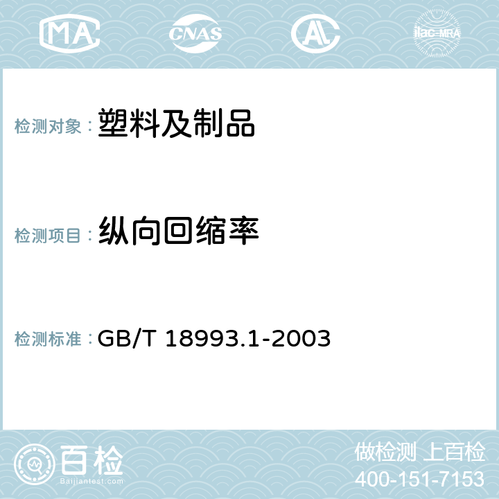 纵向回缩率 冷热水用氯化聚氯乙烯（PVC-C）管道系统 第1部分：总则 GB/T 18993.1-2003 5