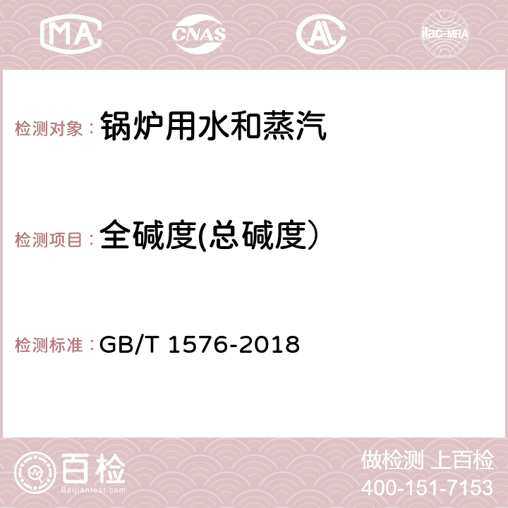 全碱度(总碱度） 工业锅炉水质 GB/T 1576-2018