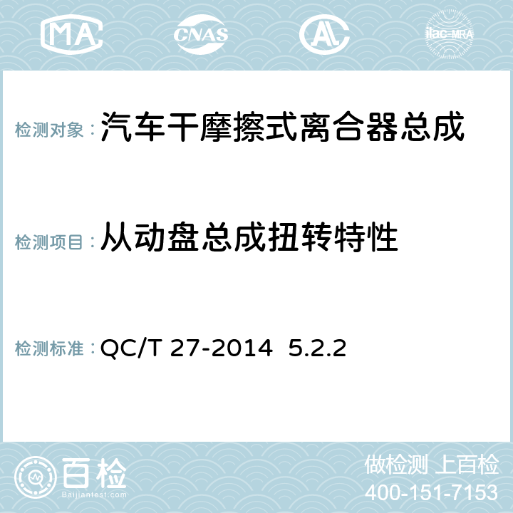 从动盘总成扭转特性 《汽车干摩擦式离合器总成台架试验方法》QC/T 27-2014 5.2.2