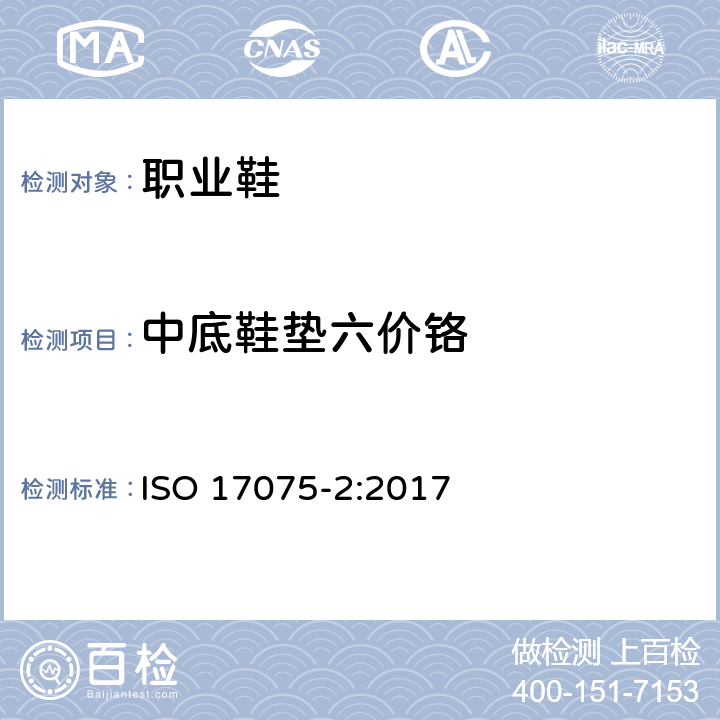 中底鞋垫六价铬 皮革 皮革中六价铬含量的化学测定 第2部分：离子色谱法 ISO 17075-2:2017