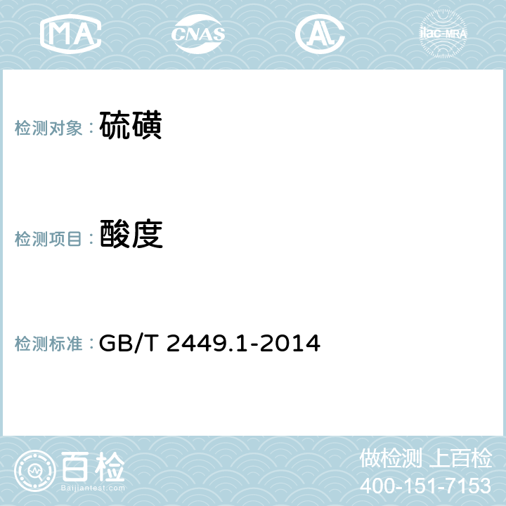 酸度 工业硫磺 GB/T 2449.1-2014 5.4