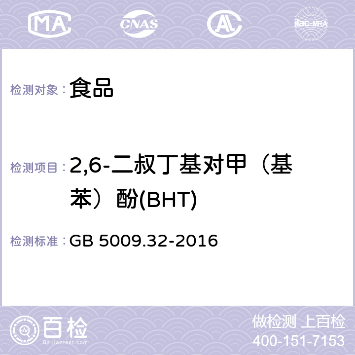 2,6-二叔丁基對甲（基苯）酚(BHT) 食品安全國家標準 食品中9種抗氧化劑的測定 GB 5009.32-2016