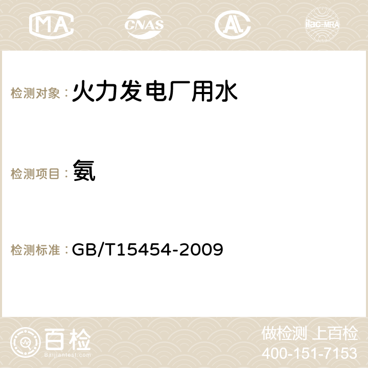 氨 工业循环冷却水中钠、铵、钾、镁和钙离子的测定 离子色谱法 GB/T15454-2009