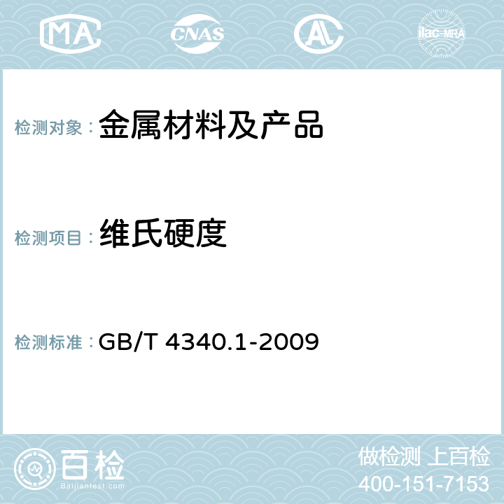 维氏硬度 金属材料 维氏硬度试验 第1部分：试验方法 GB/T 4340.1-2009